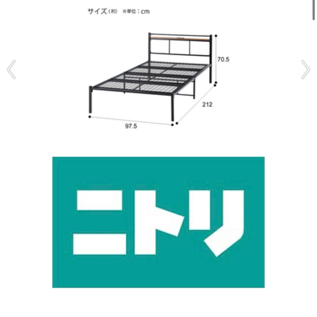 ニトリ　シングル　パイプベッド　バジーナ　C-STN