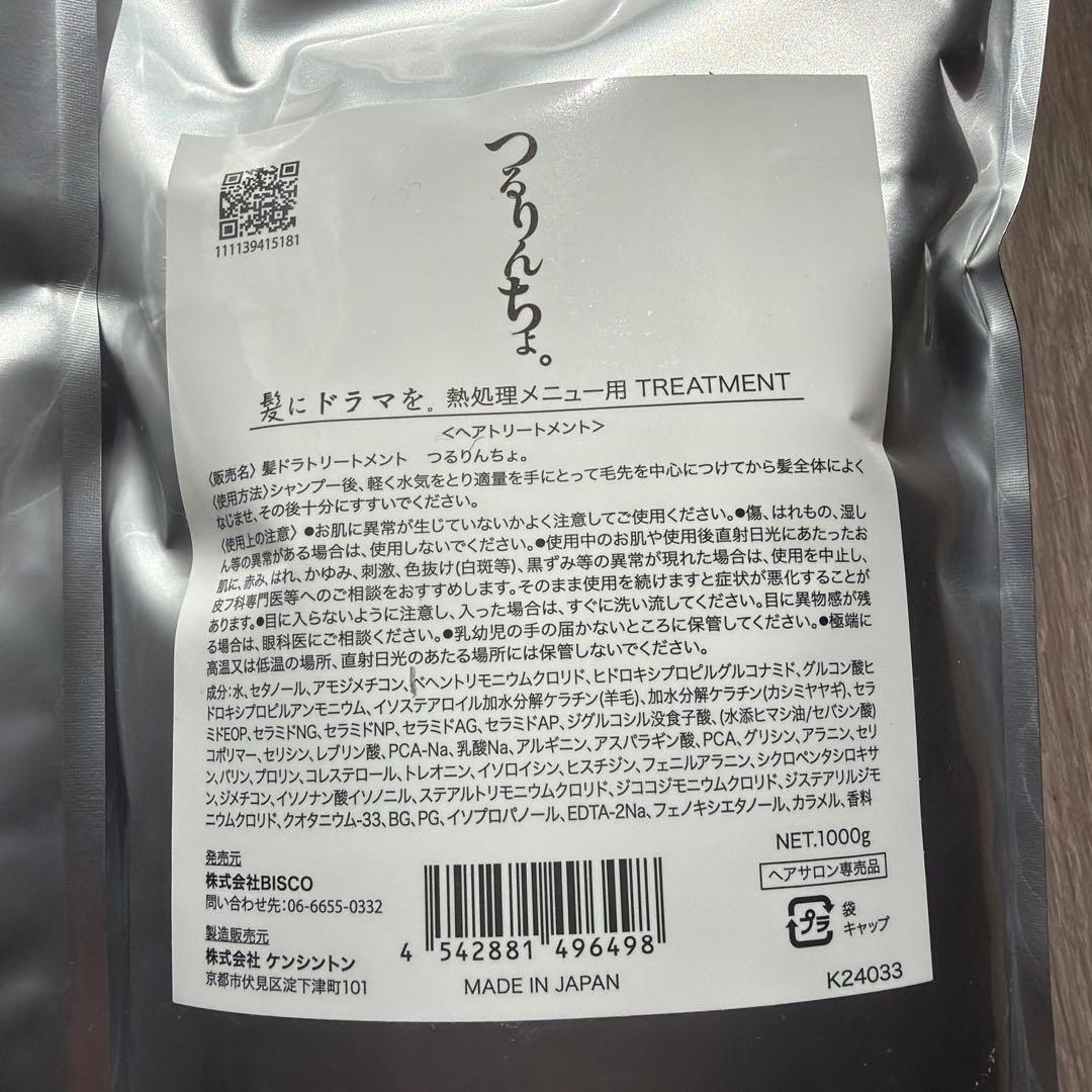 つるりんちょ。シャンプー トリートメント セット 1000ml