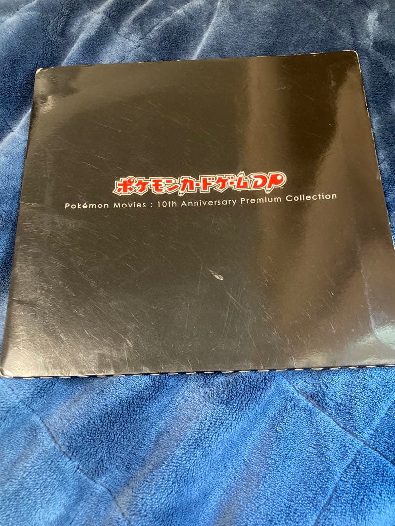 ポケモンカードゲームDP 映画10周年記念プレミアムコレクション　【即購入ok】