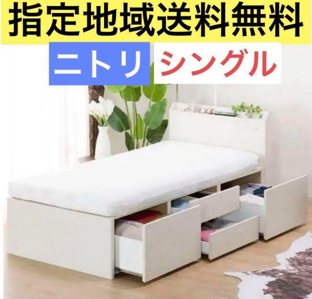 ニトリ　シングルサイズ　ベッドフレーム　大容量収納　コンセント　指定地域送料無料