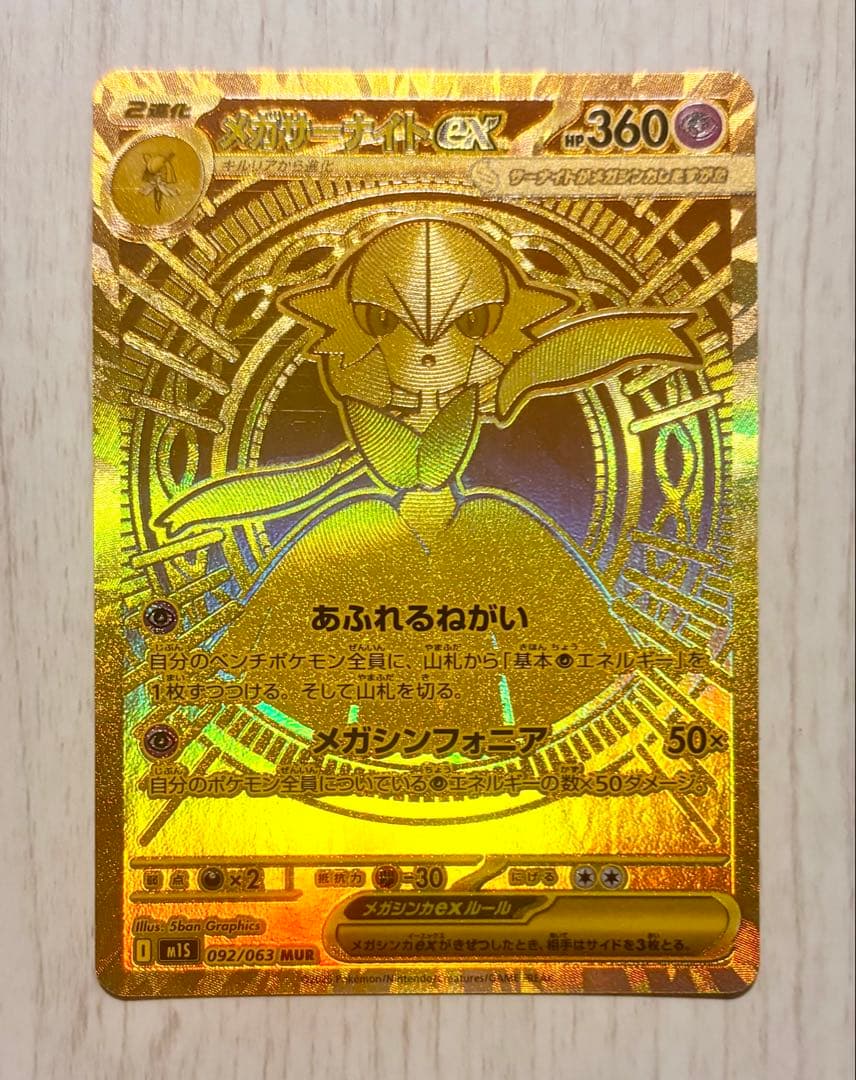 MUR】メガサーナイトEX HP360 MURメガドリーム