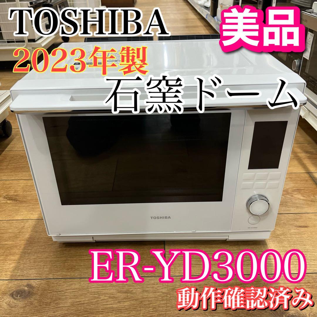 東芝 石窯ドーム ER-YD3000 2023年製 30L 動作確認済