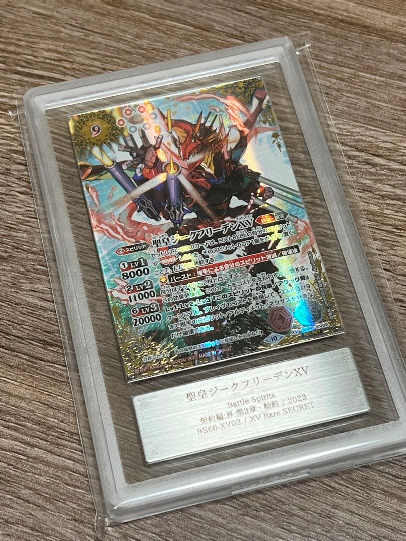 聖皇ジークフリーデンXV シークレット SECRET バトルスピリッツ