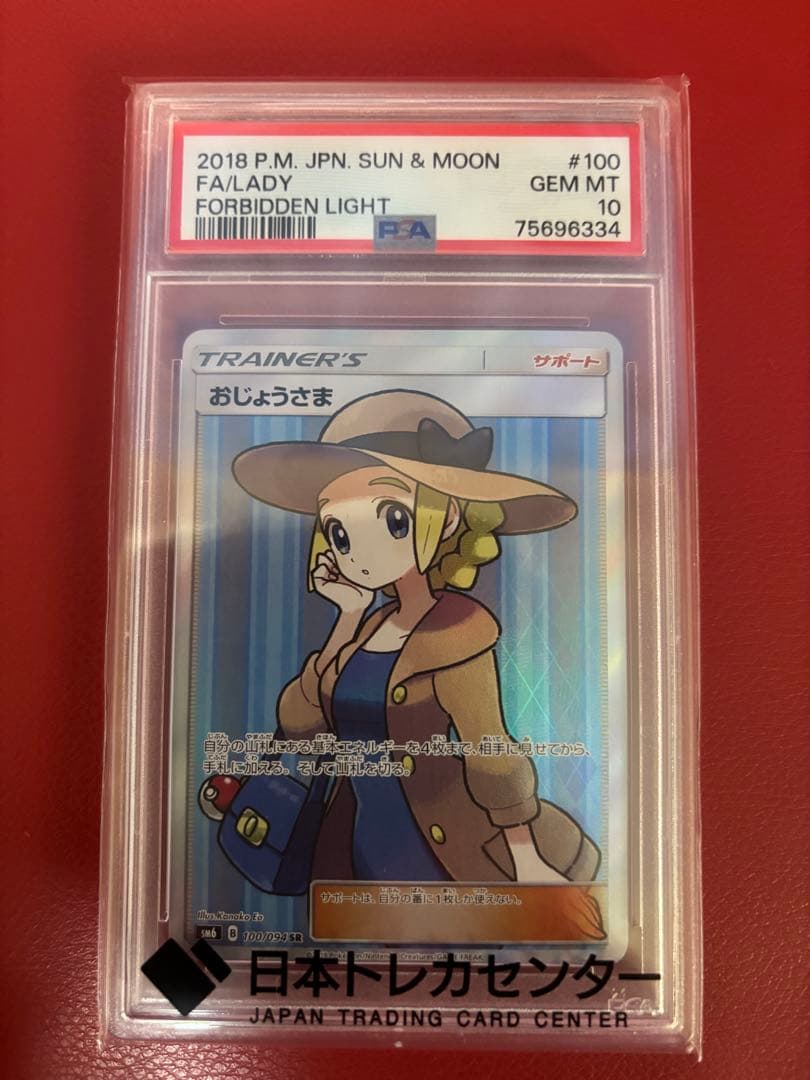 おじょうさま SR SM6 禁断の光 100/094 PSA10