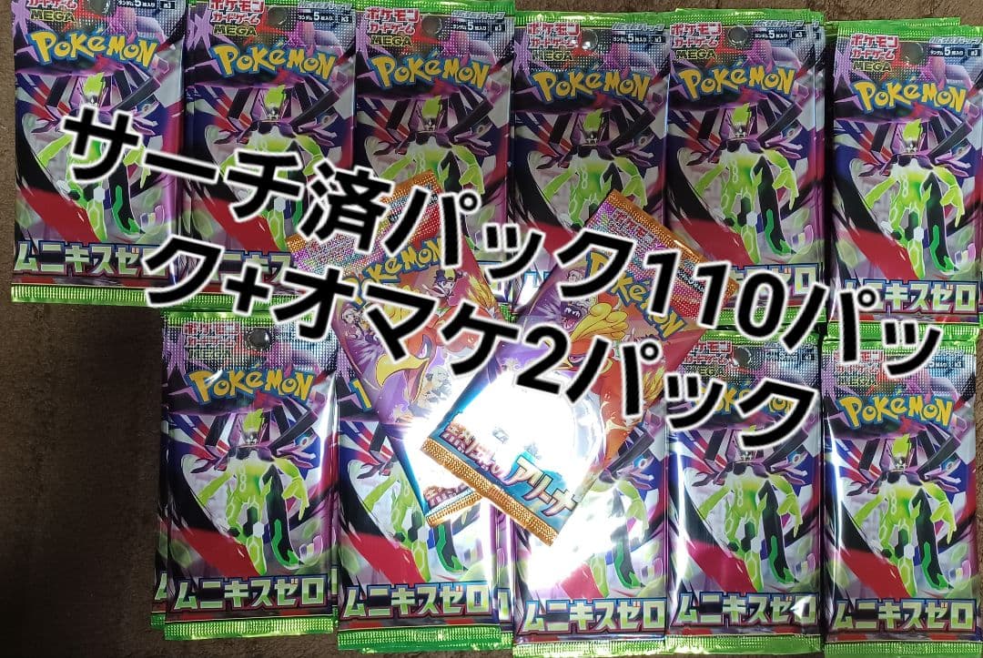 ポケモンカード　ムニキスゼロ　サーチ済み 110パック+オマケ2パック