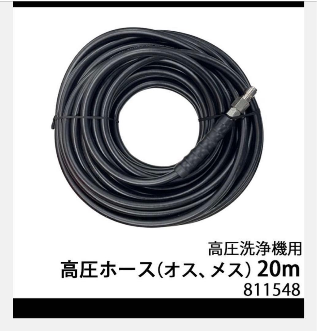 ハイガー社　エンジン式高圧洗浄機用 高圧ホース 20m