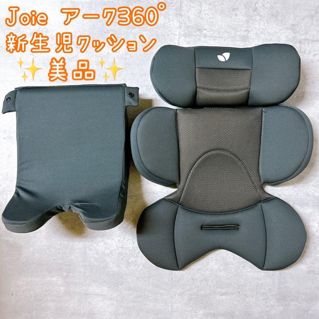 【美品】Joie アーク360° 新生児 クッション チャイルドシート用