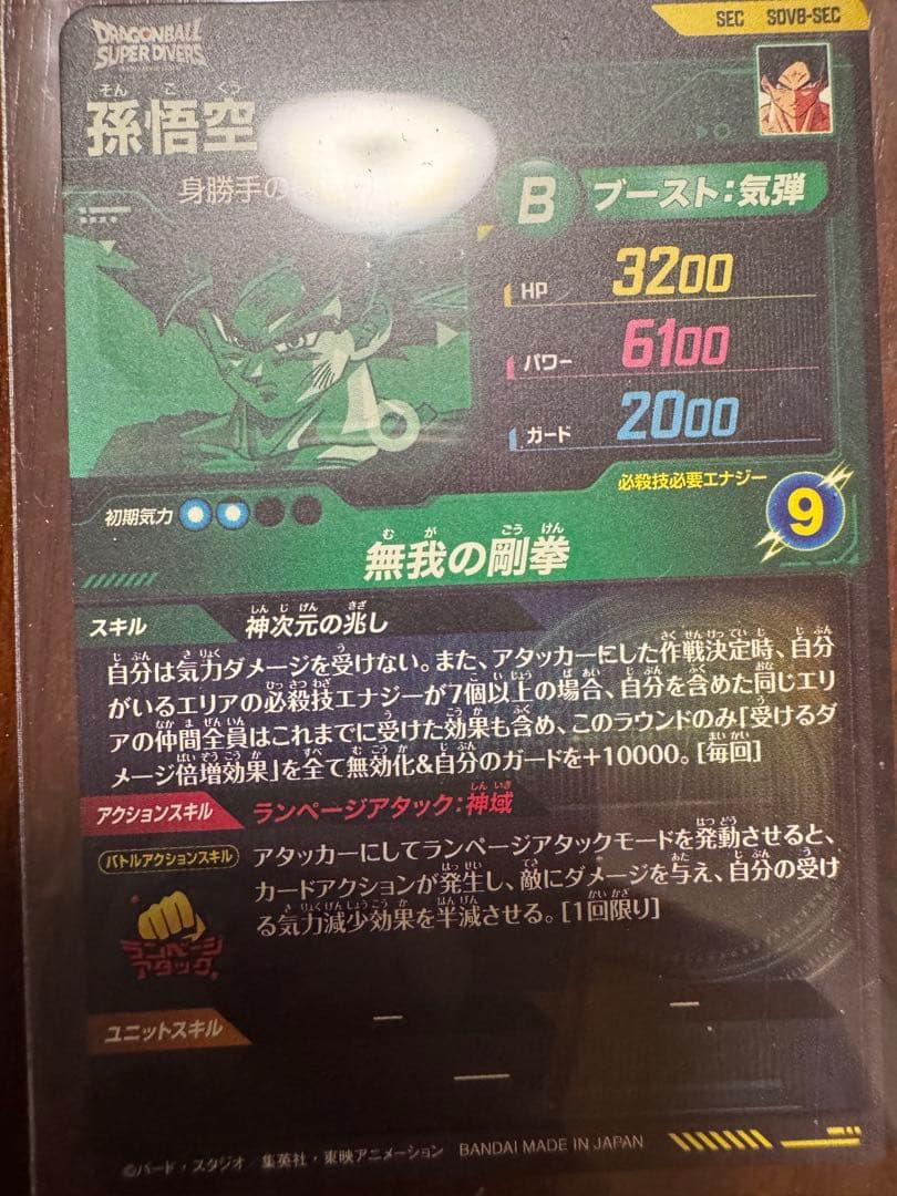 ドラゴンボールスーパーダイバーズ 8弾 SEC 孫悟空 ブロリー GOR 孫悟空