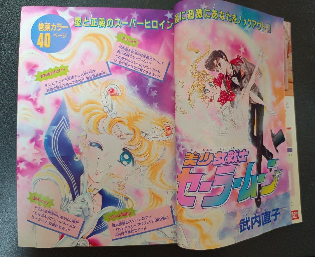 なかよし　1992年5月号　付録なし　セーラームーン