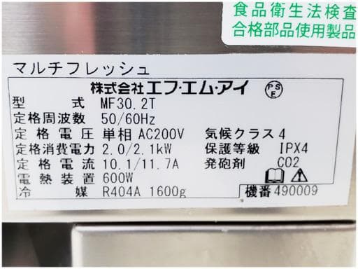 E1442/ブラストチラーマルチフレッシュ/ショックフリーザー/FMI/