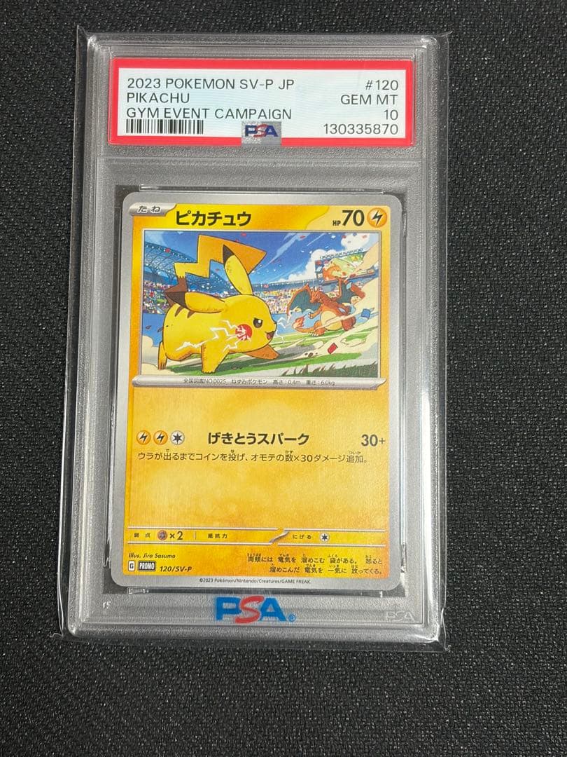 げきとうスパーク ピカチュウ PSA10 プロモセット