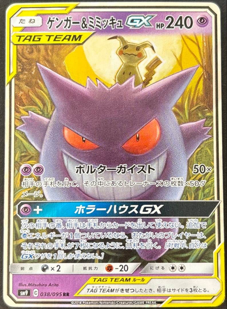 ポケモンカード　ゲンガー＆ミミッキュGX RR SM9 タッグボルト