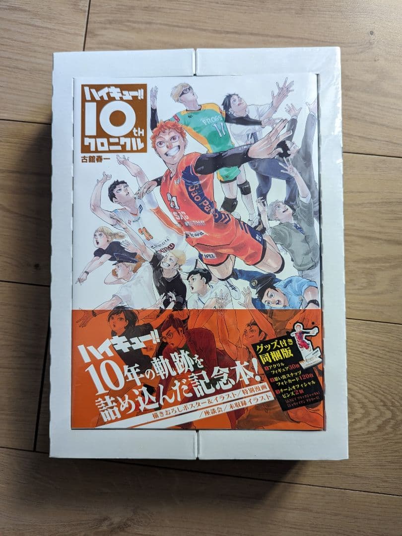 【新品未開封！】ハイキュー!! 10thクロニクル グッズ付き同梱版