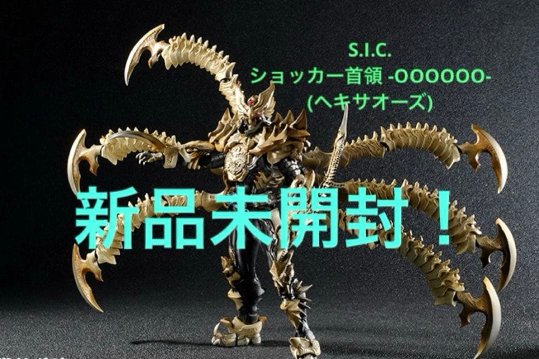 S.I.C. ショッカー首領 -OOOOOO-(ヘキサオーズ)