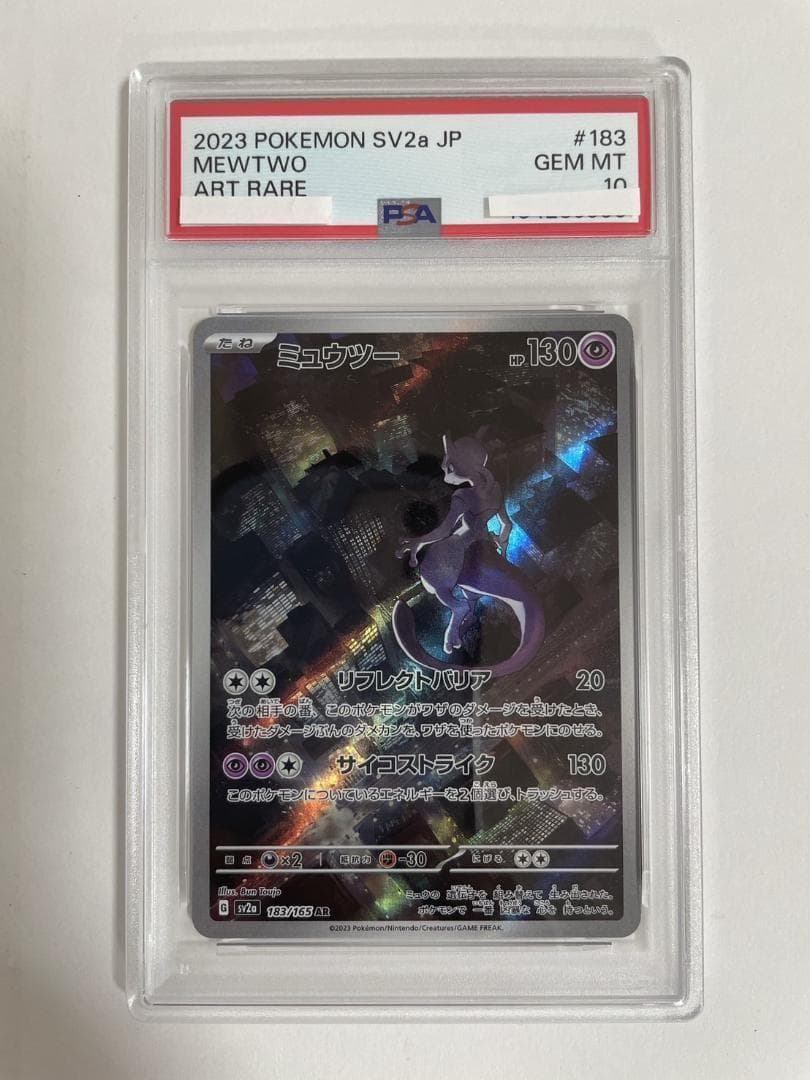 PSA10 ミュウツー 183/165 AR