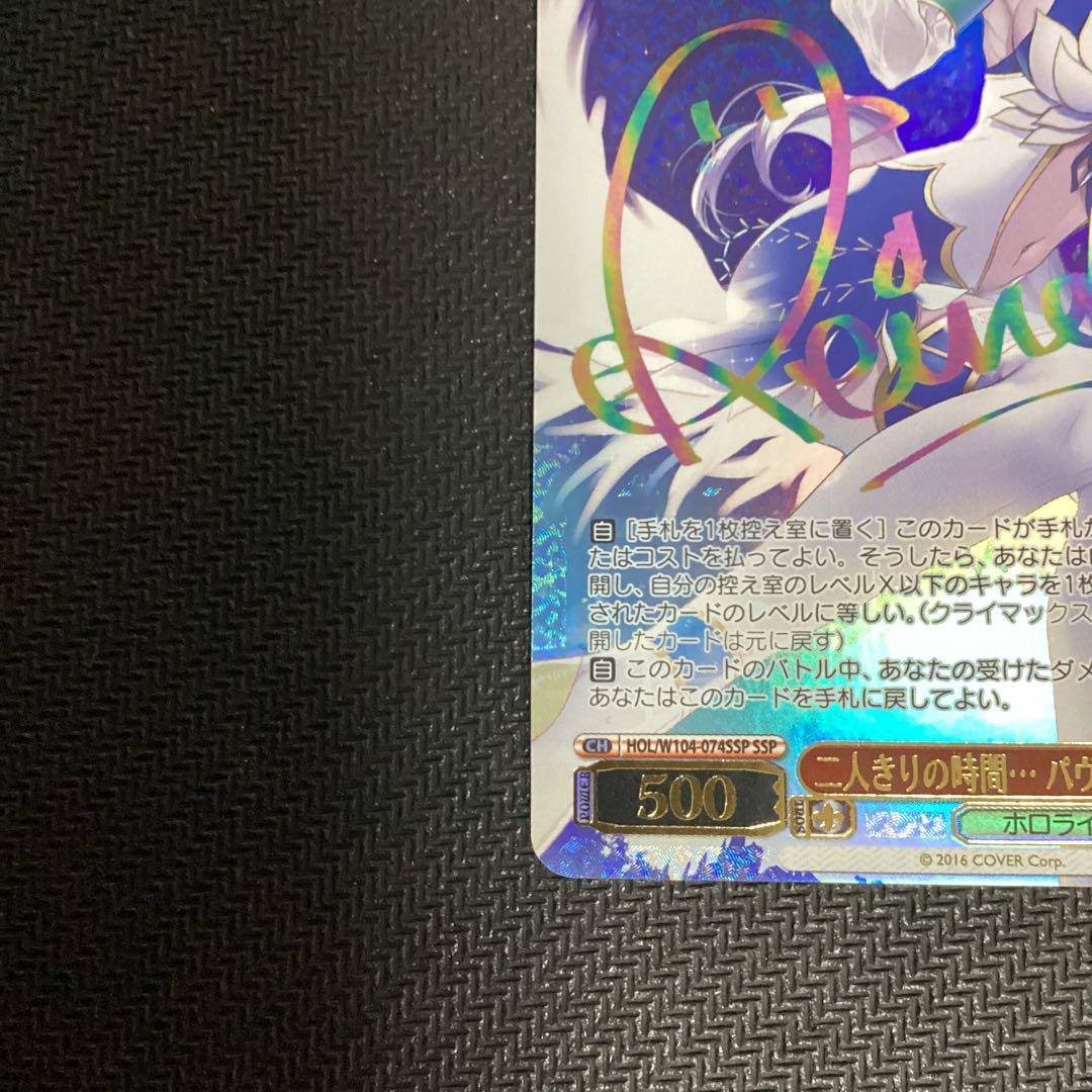 ヴァイスシュバルツ　ホロライブ　SSP 二人きり時間　パヴォリア・レイネ