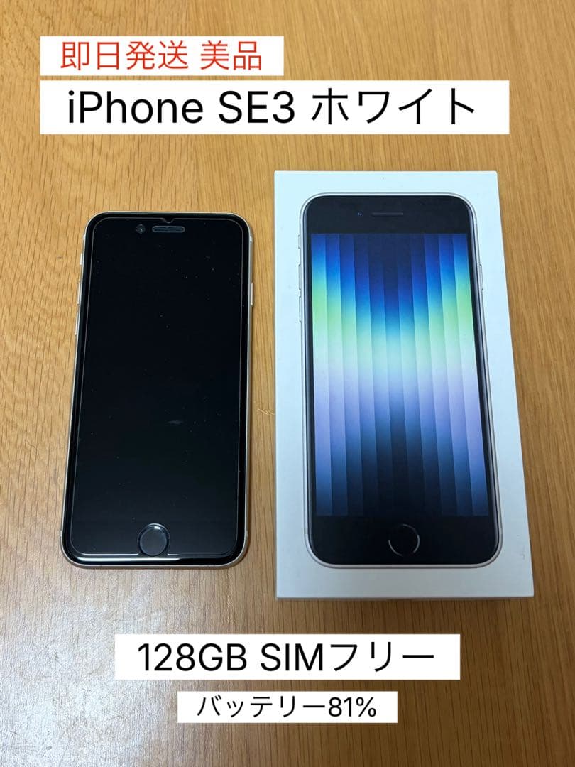 美品iPhoneSE 第3世代 ホワイト本体 128GB SIMフリーおまけ付き