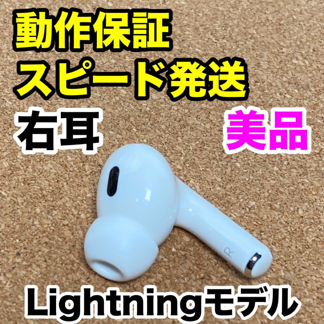 【美品】AirPods Pro 第2世代 右耳のみ Apple正規品 311
