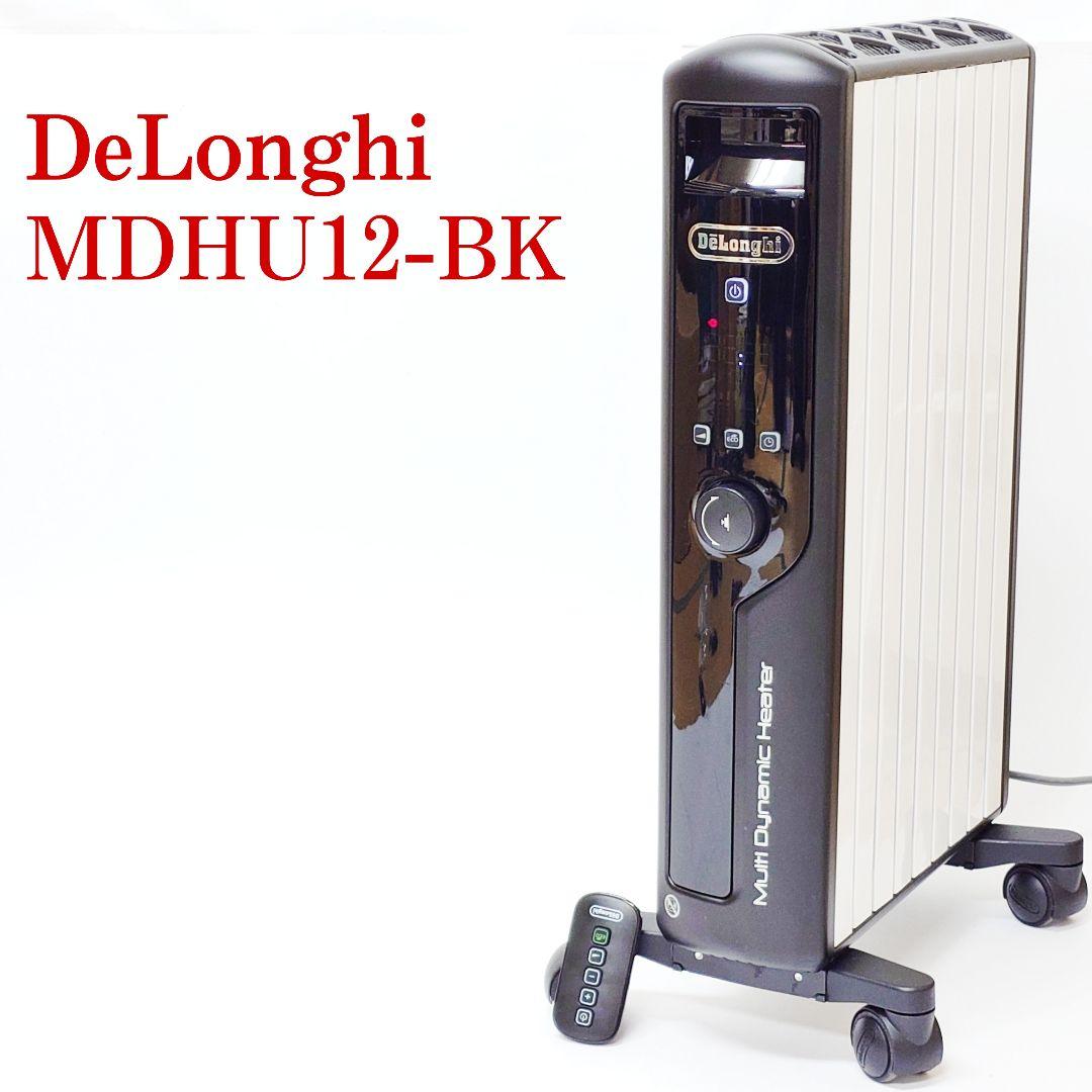 【美品】DeLonghi MDHU12-BK マルチダイナミックヒーター