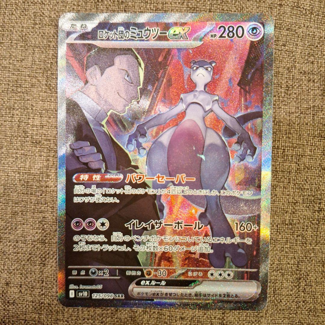 ポケカ　ロケット団のミュウツーex　SAR