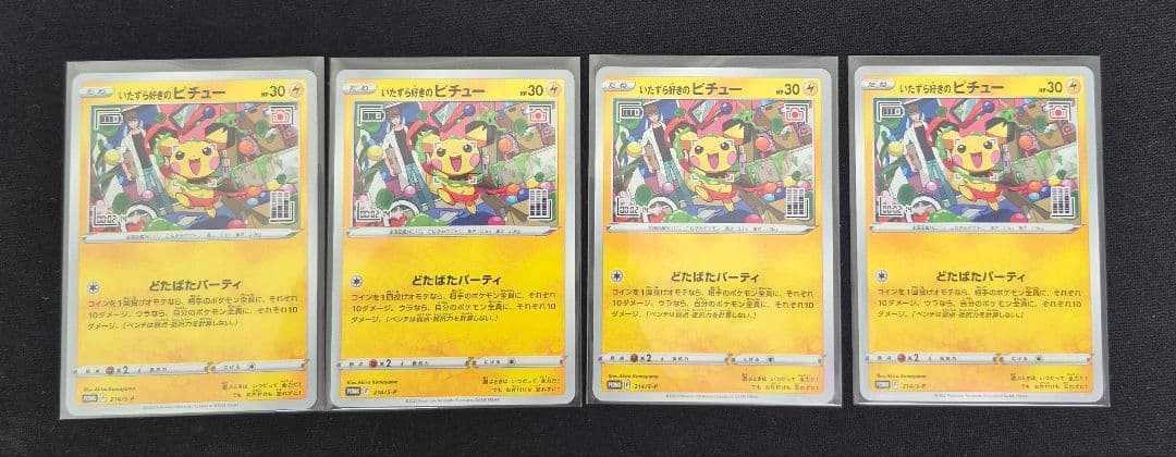 いたずら好きのピチュー　4枚