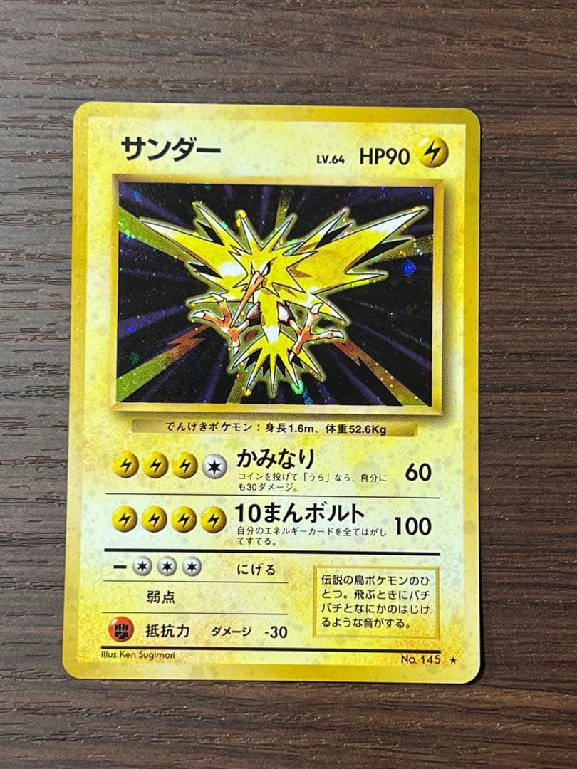 サンダー ★ 第1弾拡張パック　ポケカ　ポケモンカード　初期　旧裏