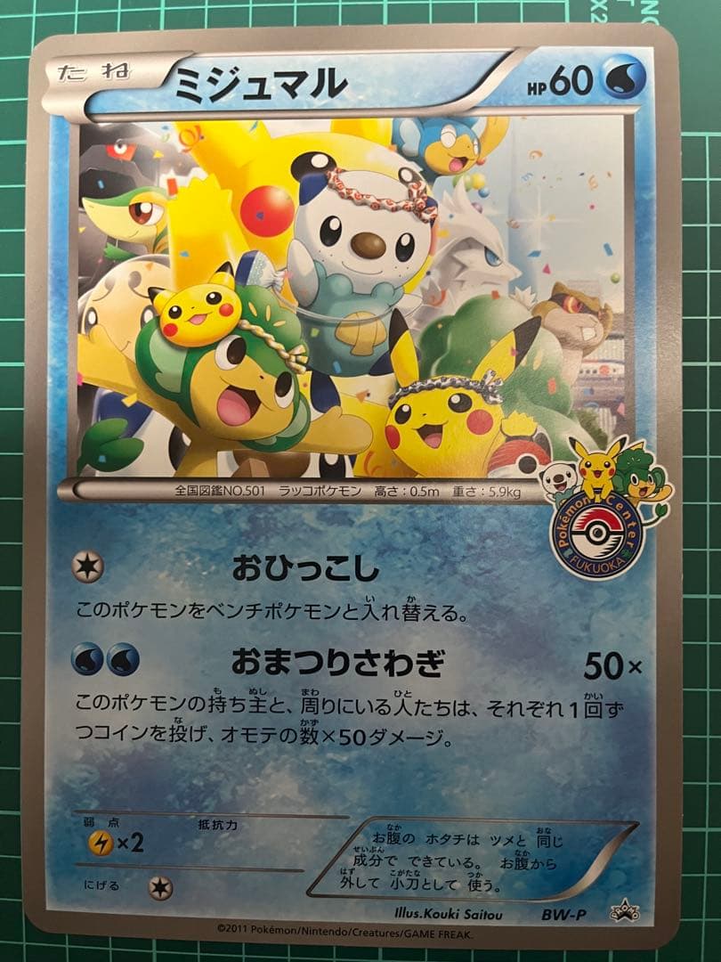 【レア】BW-P ミジュマル ジャンボカード ポケモンセンターフクオカ
