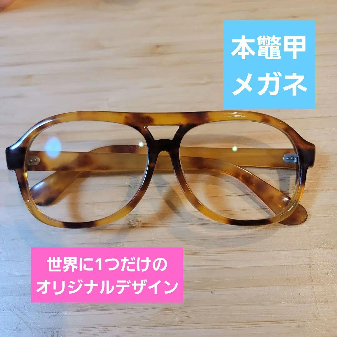 ち*す様 超貴重！！鼈甲フレームメガネ