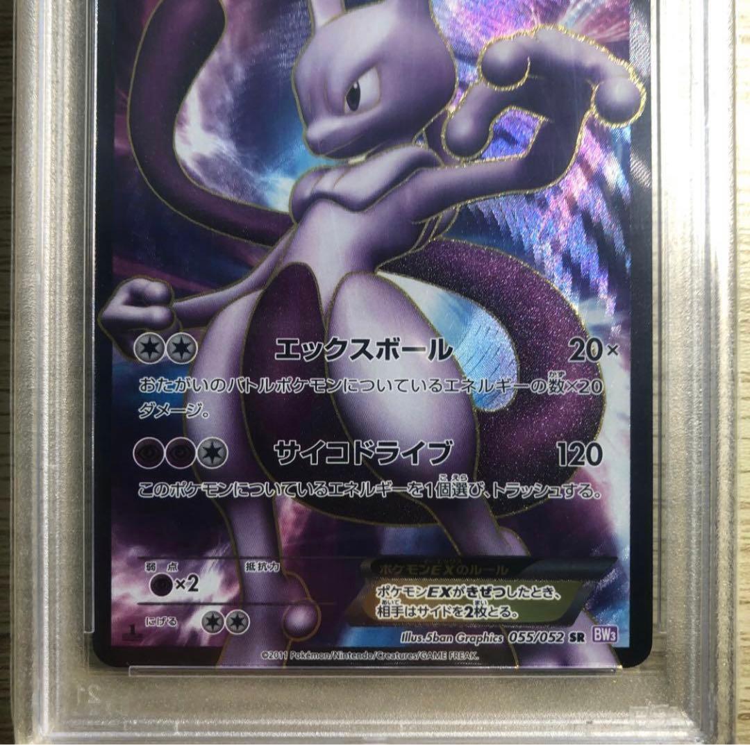 ミュウツーEX SR BW3 サイコドライブ 055/052 PSA10