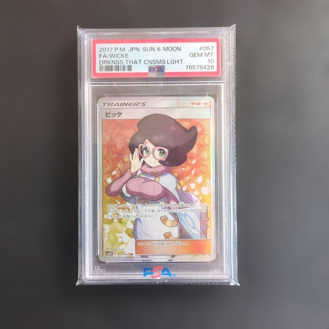 【PSA10】ビッケ SR