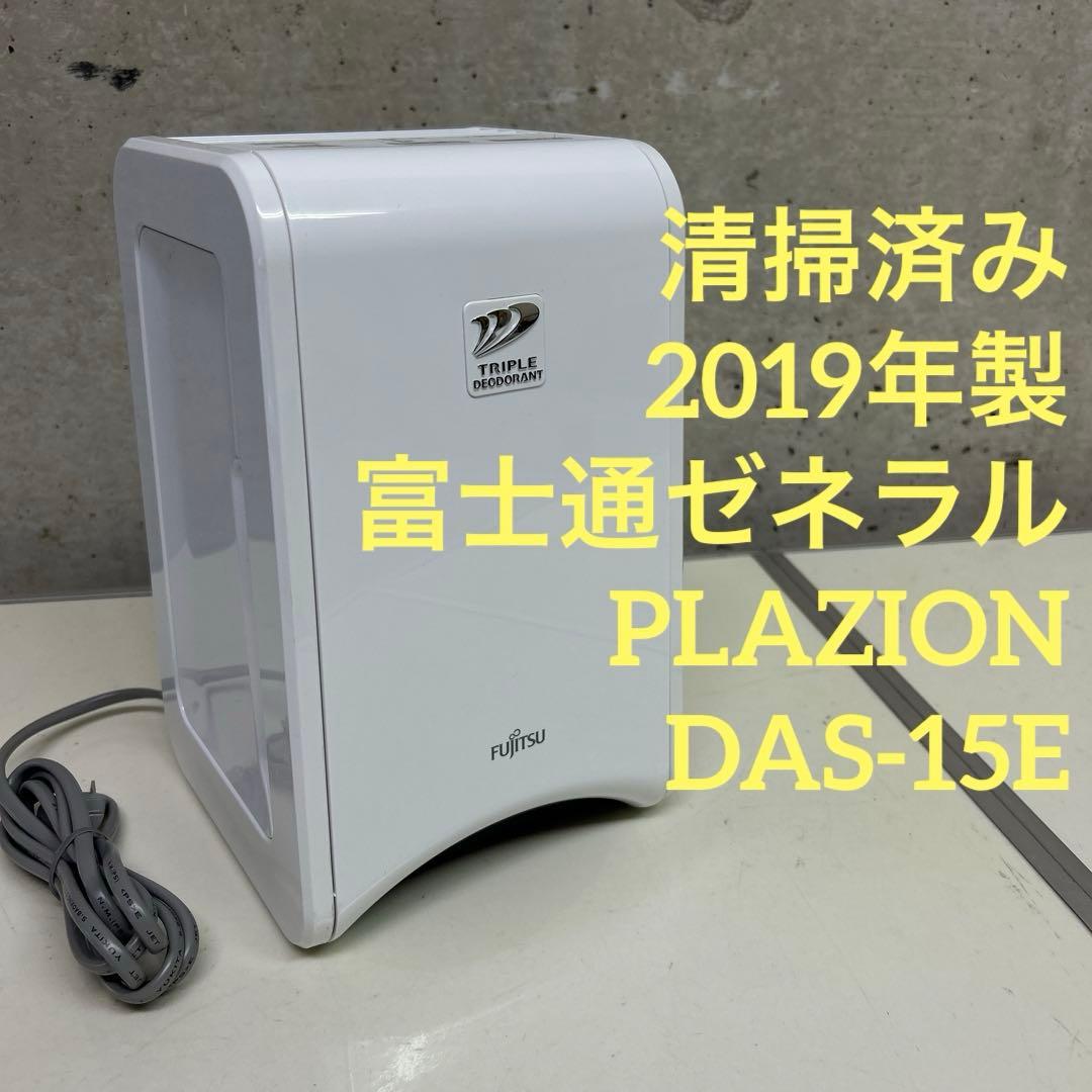 清掃済み　2019年製　プラジオン　富士通　脱臭機　DAS-15K ホワイト