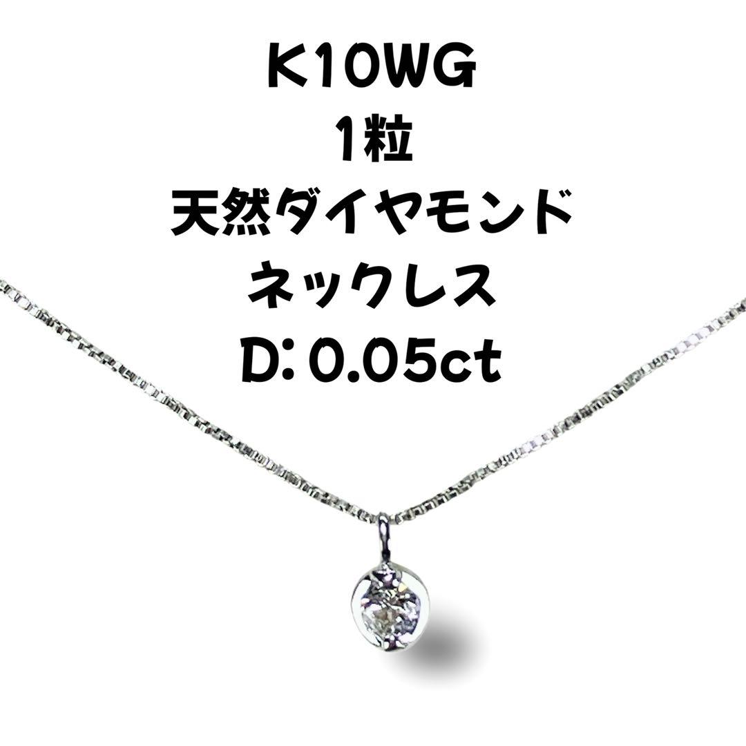 K10WG 1粒 天然ダイヤモンド ネックレス D:0.05ct