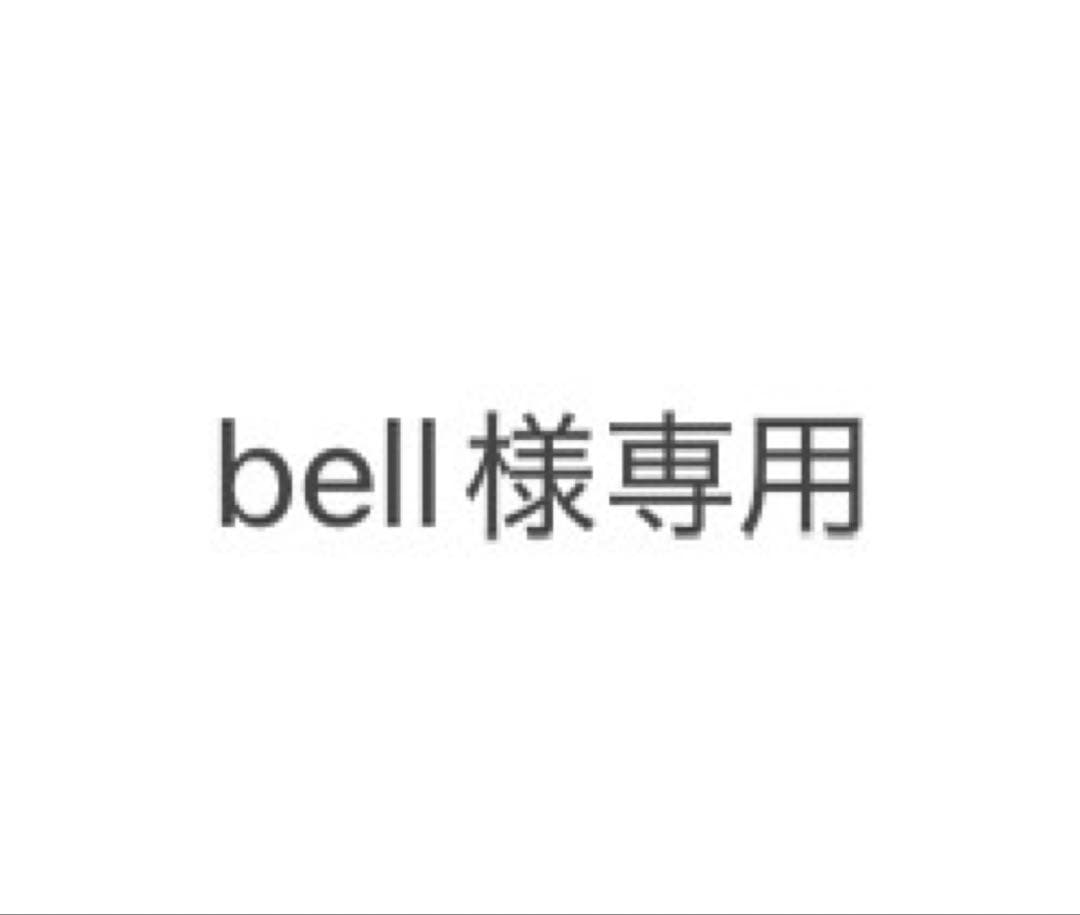 bell合算ページ