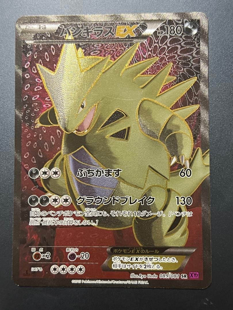 バンギラスEX sr 089/081