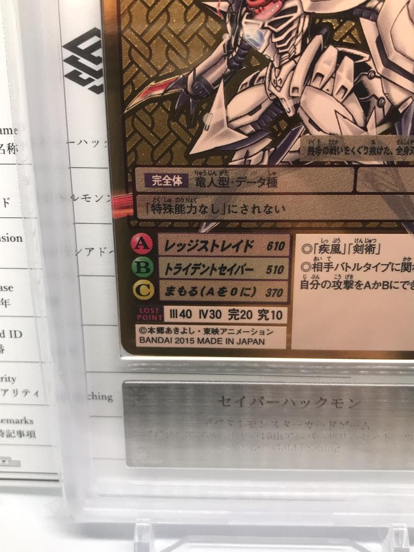 【ARS10+】セイバーハックモン(Re-45) 【旧デジモンカード/鑑定品】