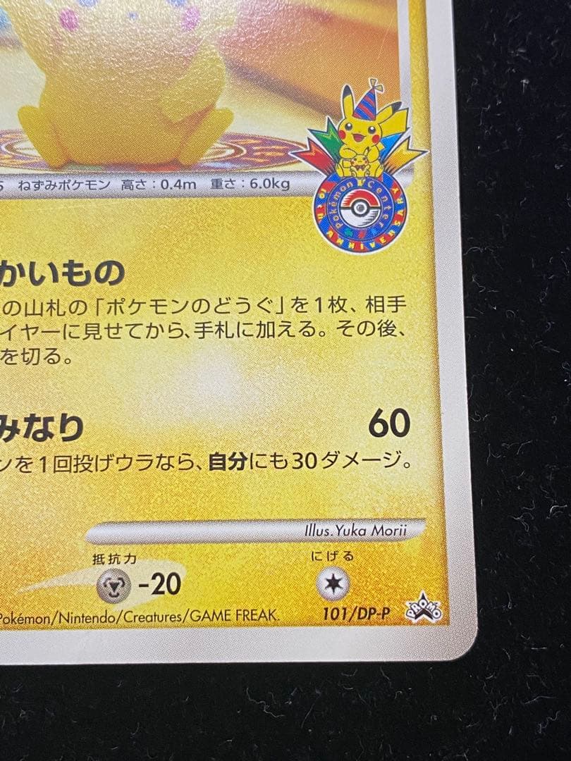 ピカチュウLV.14 101/DP-P ポケカ