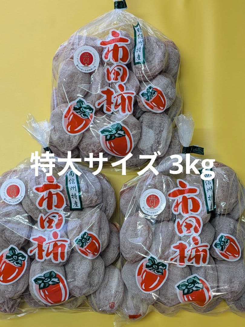 ⑨ 大玉 市田柿 ３kg 3Lサイズ 長野県産 農家直送 干し柿