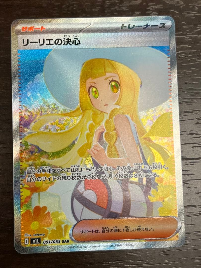 リーリエの決心 SAR m1L 091/063