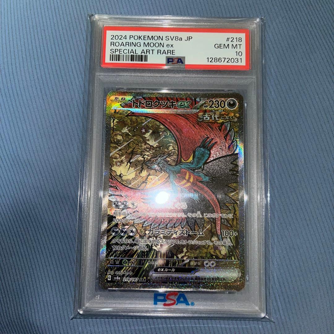 トドロクツキex SAR PSA10