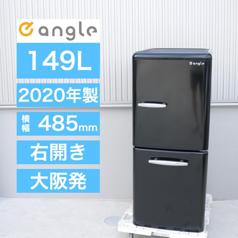 e angle レトロ風 2ドア 冷蔵庫 149L ANG-RE151