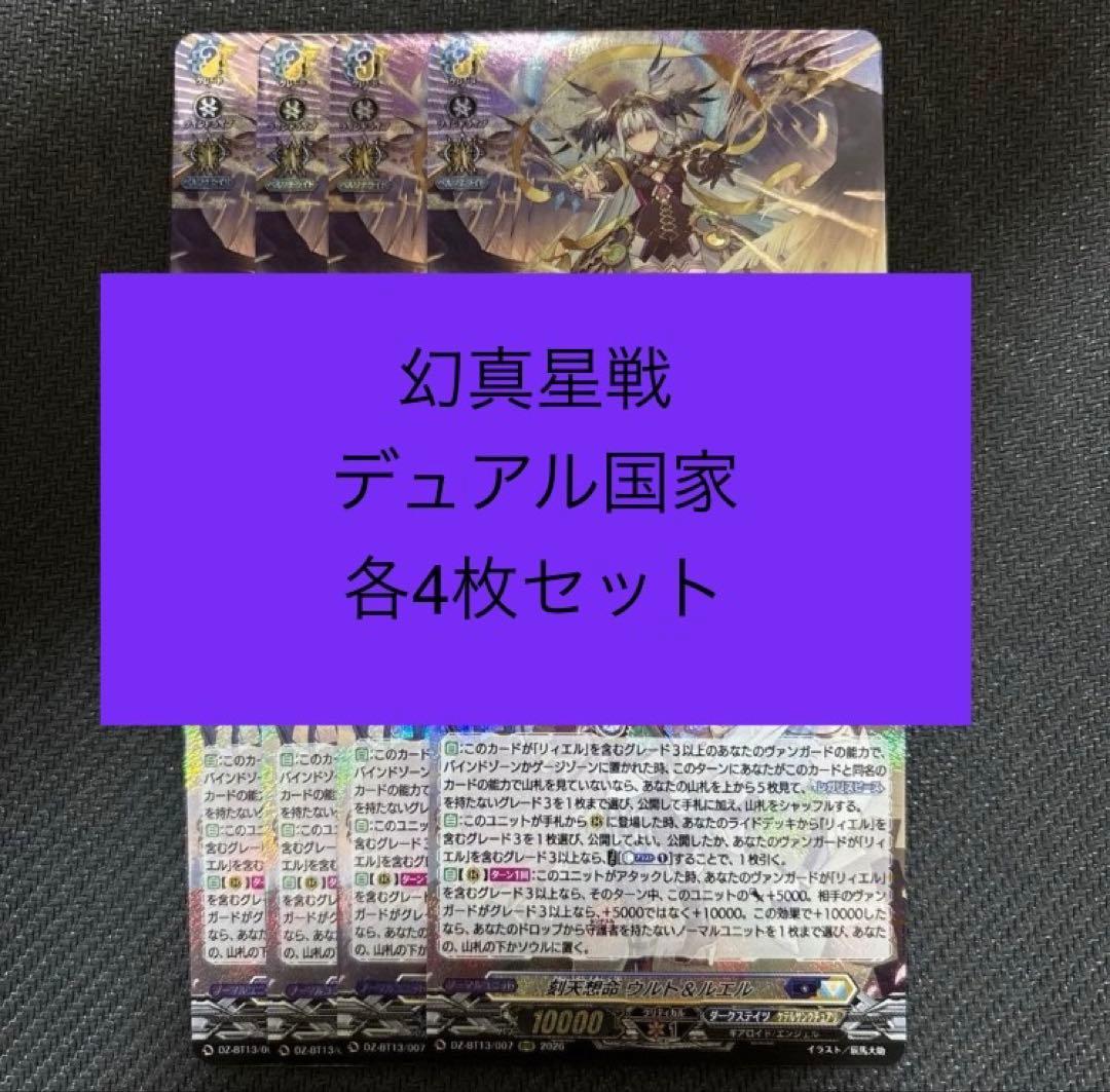 ヴァンガード/幻真星戦/RRR/リィエル＝アニムス/ウルト＆ルエル/各４枚