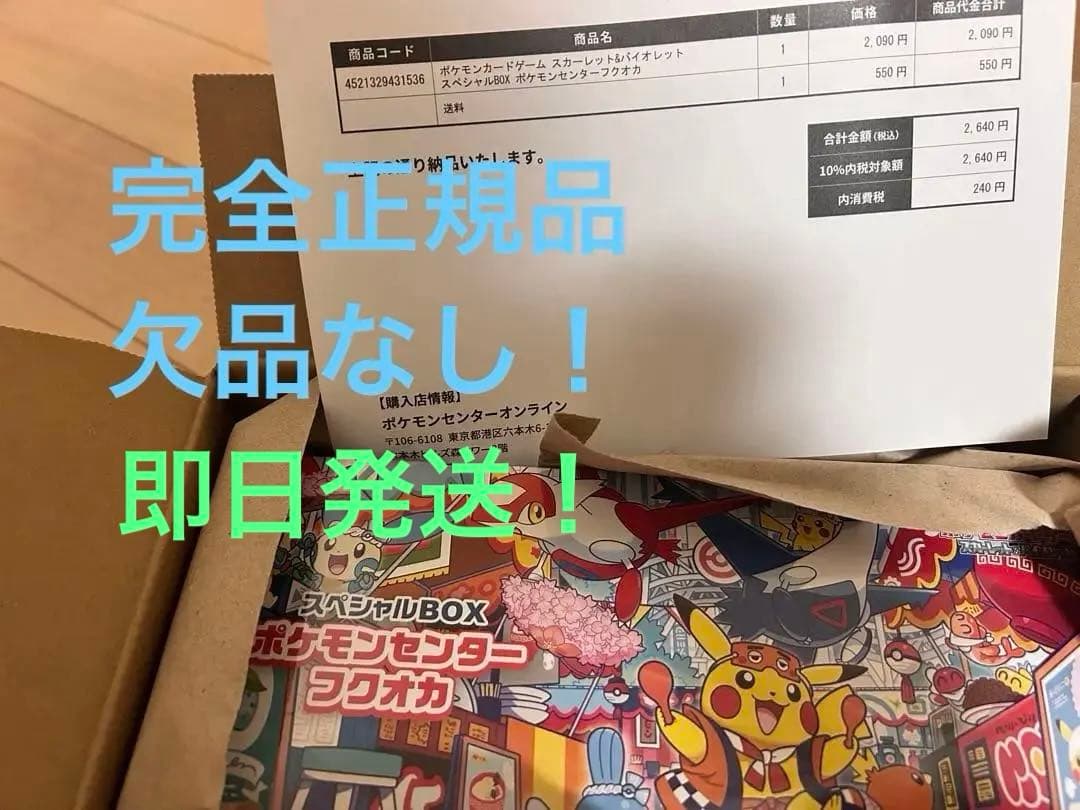 納品書付き　スペシャルBOX ポケモンセンターフクオカ　オープン記念品　未開封
