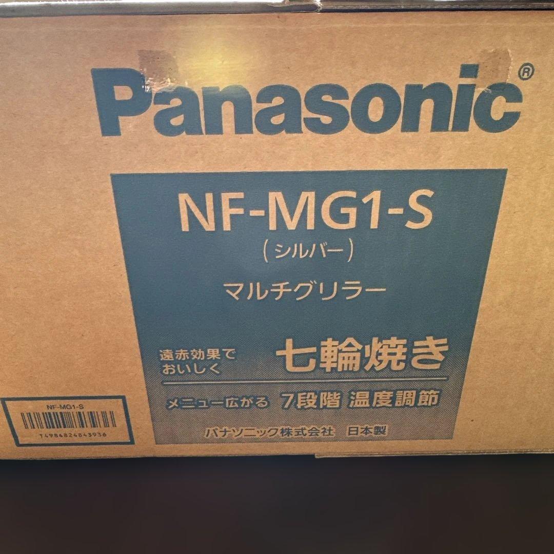 未開封Panasonic NF-MG1-S シルバー マルチグリラー 七輪焼き
