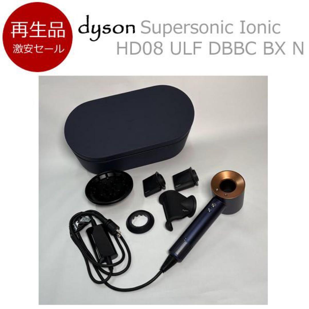 【再生品】ダイソン ヘアードライヤー HD08 ULF DBBC BX N