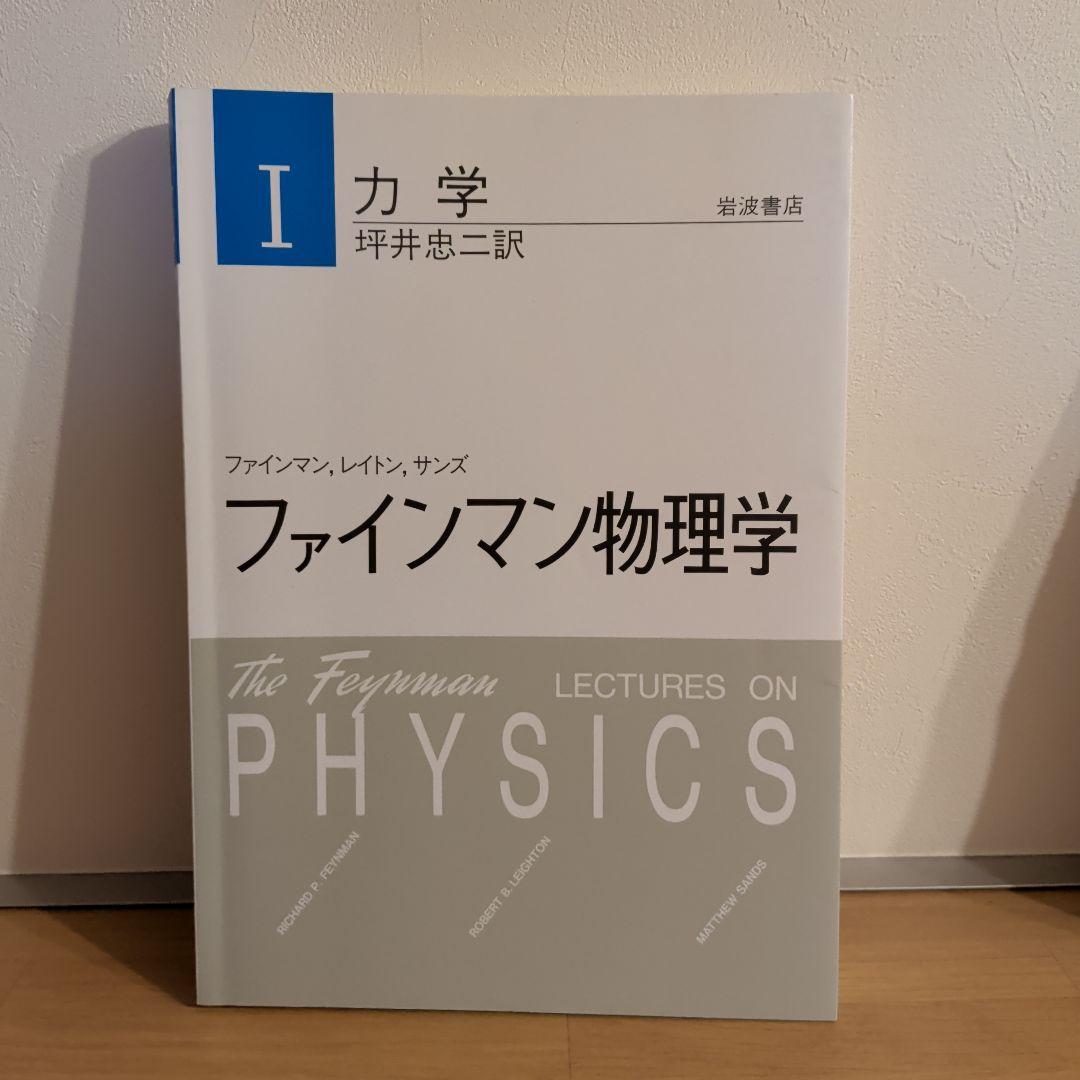 ファインマン物理学 1〜5