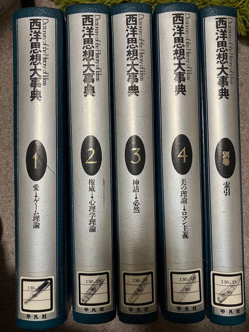 西洋思想大事典〈全5巻セット〉