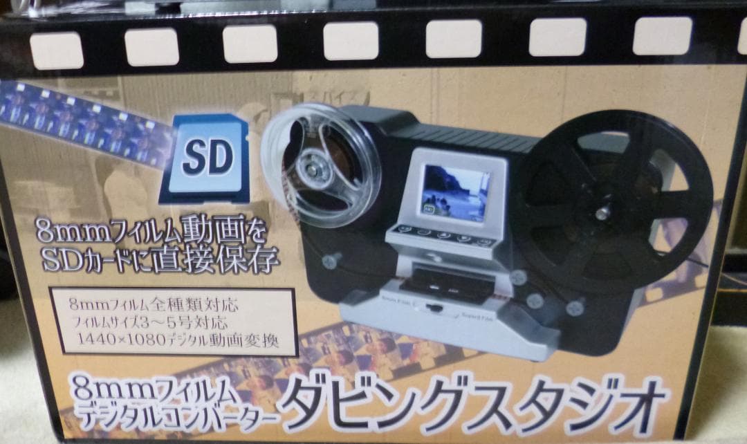 8mmフィルムデジタルコンバーター