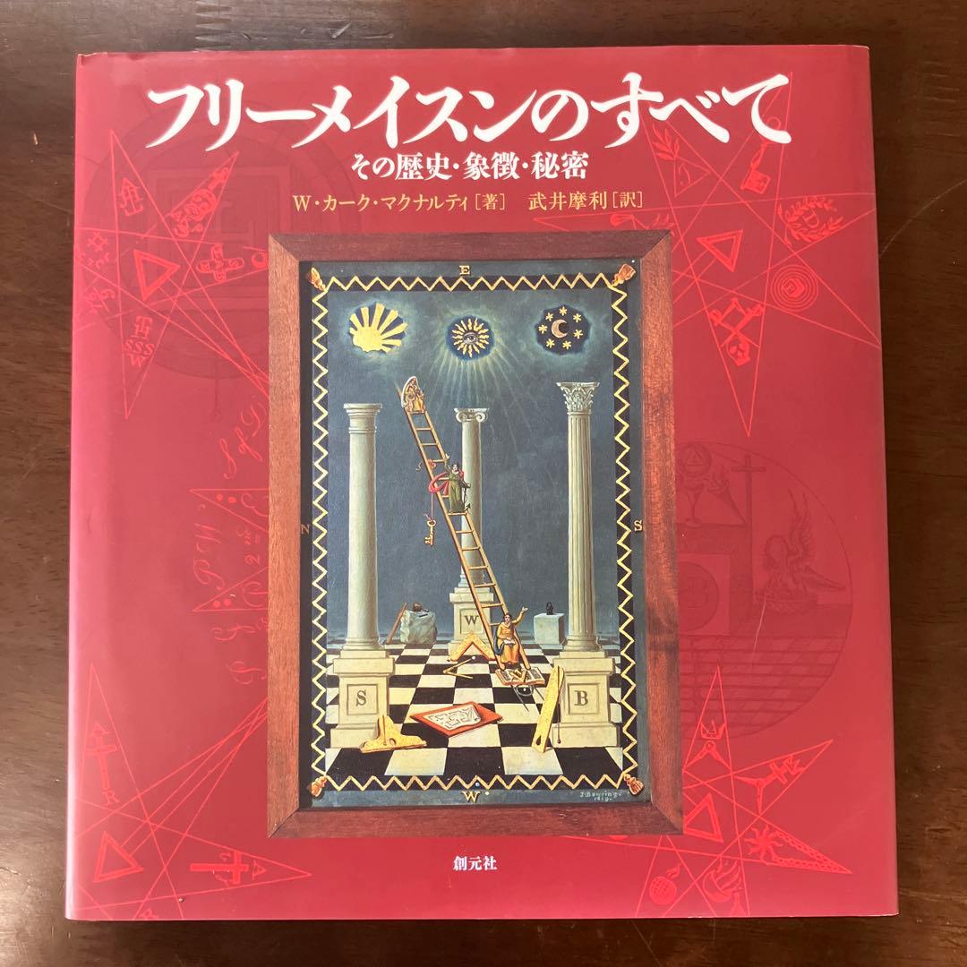 フリーメイスンのすべて その歴史・象徴・秘密　　W カークマクナルティ 武井摩利