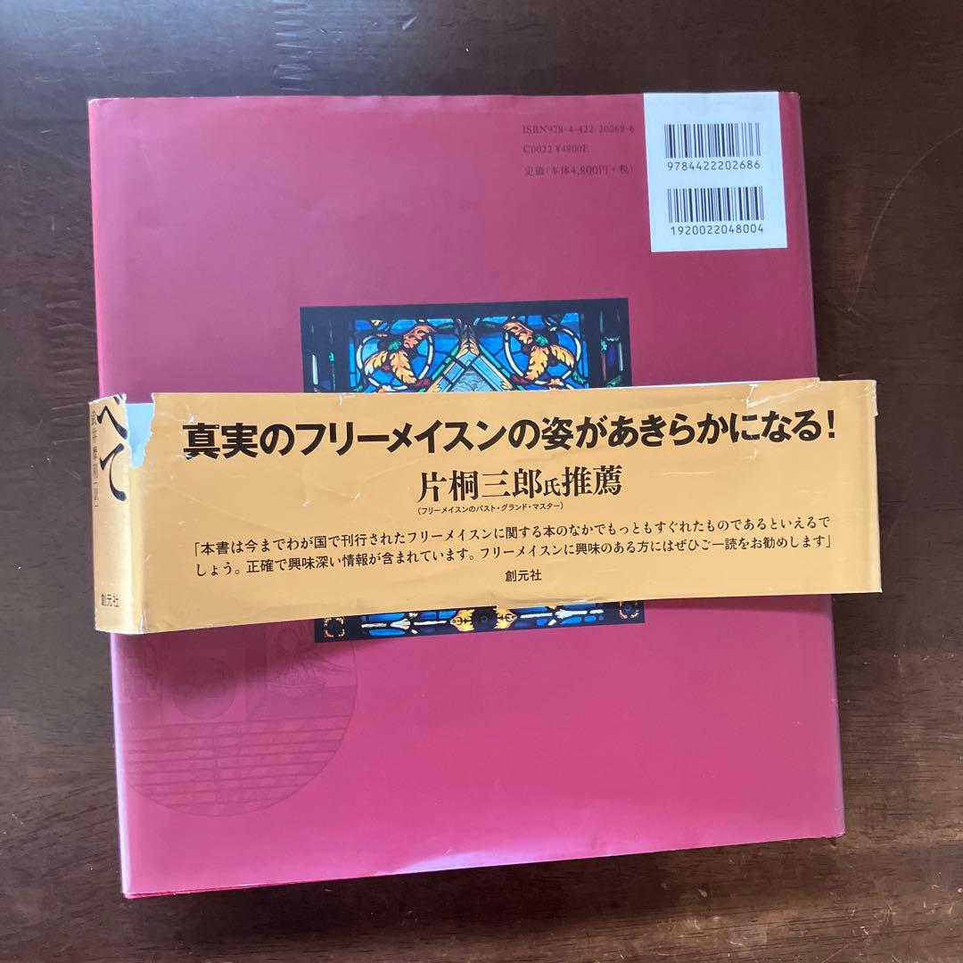 フリーメイスンのすべて その歴史・象徴・秘密　　W カークマクナルティ 武井摩利