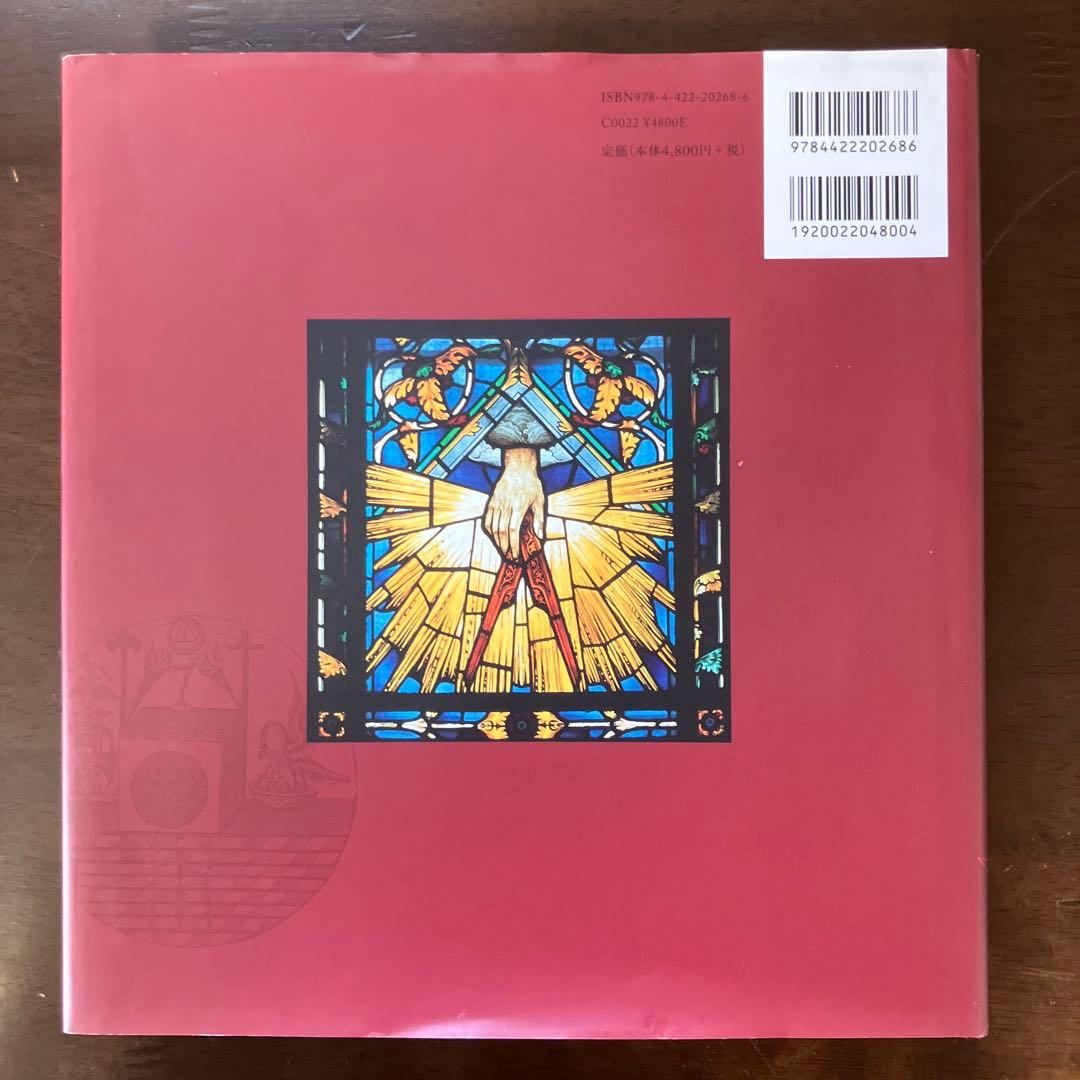 フリーメイスンのすべて その歴史・象徴・秘密　　W カークマクナルティ 武井摩利